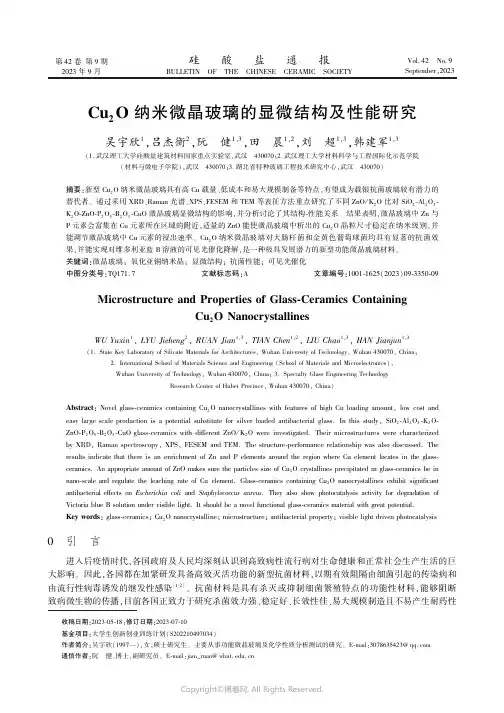 Cu2O_纳米微晶玻璃的显微结构及性能研究　