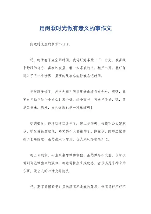用闲暇时光做有意义的事作文