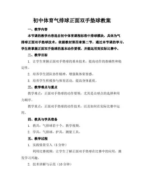 初中体育气排球正面双手垫球教案