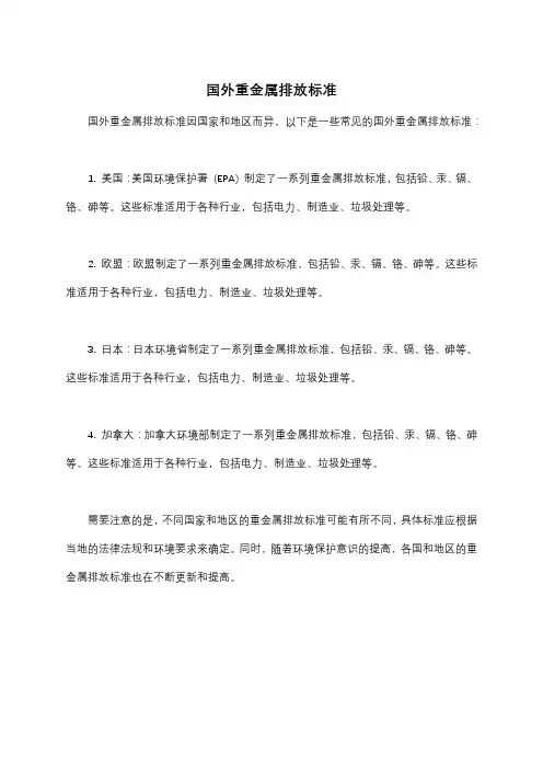 国外重金属排放标准