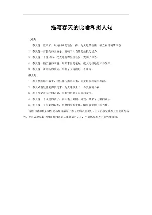 描写春天的比喻和拟人句