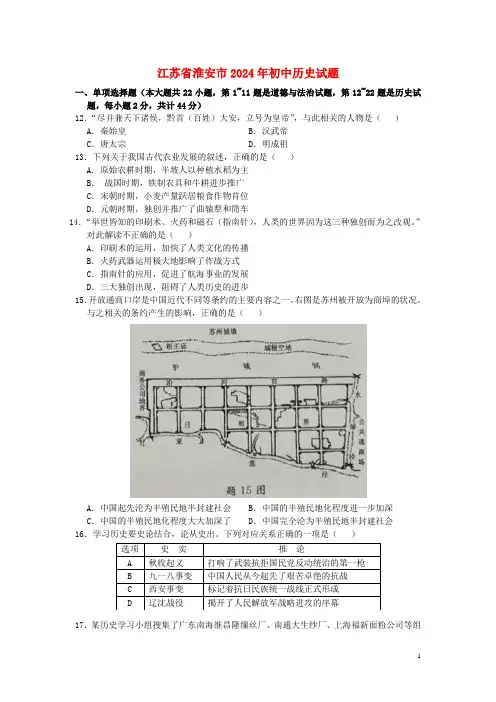 江苏省淮安市2024年中考历史真题试题