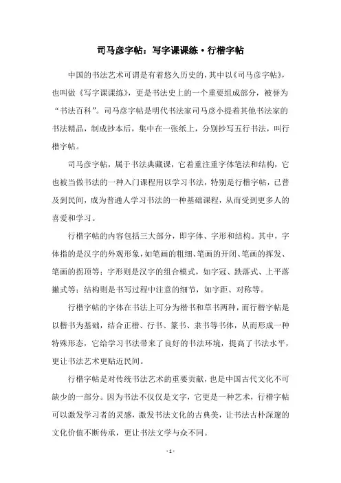 司马彦字帖：写字课课练·行楷字帖