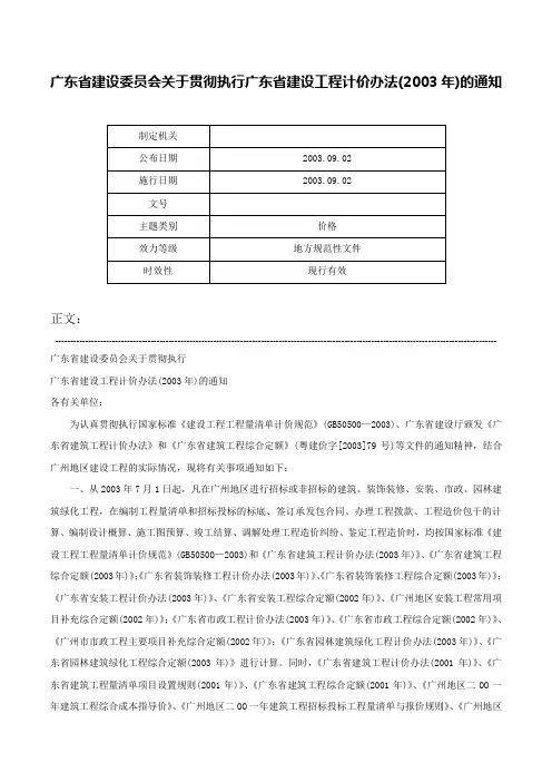 广东省建设委员会关于贯彻执行广东省建设工程计价办法(2003年)的通知-