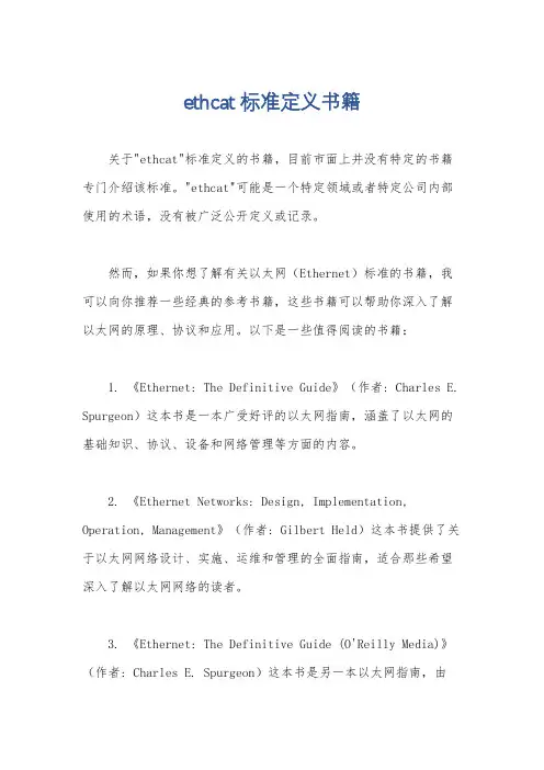 ethcat标准定义书籍
