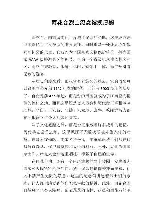 雨花台烈士纪念馆观后感