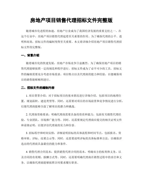 房地产项目销售代理招标文件完整版