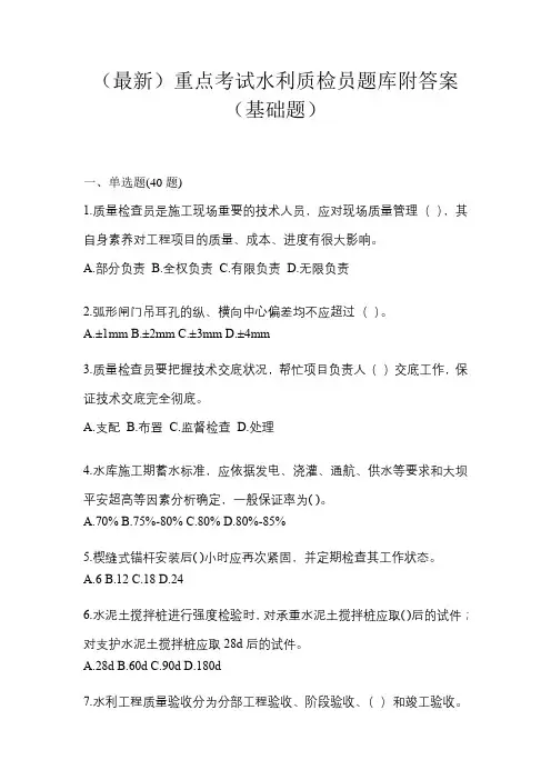 (最新)重点考试水利质检员题库附答案(基础题)