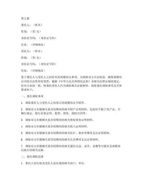 离婚协议书委托调取范本(3篇)