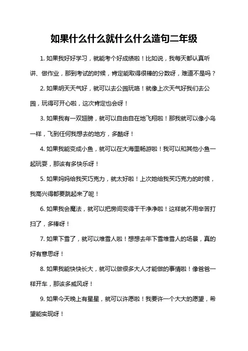 如果什么什么就什么什么造句二年级