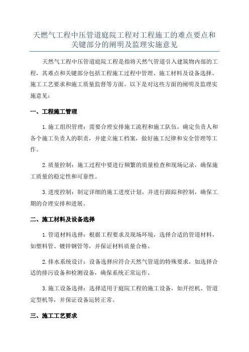 天燃气工程中压管道庭院工程对工程施工的难点要点和关键部分的阐明及监理实施意见