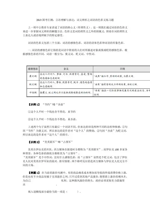 2013国考行测：言语理解与表达：词义解析词语色彩