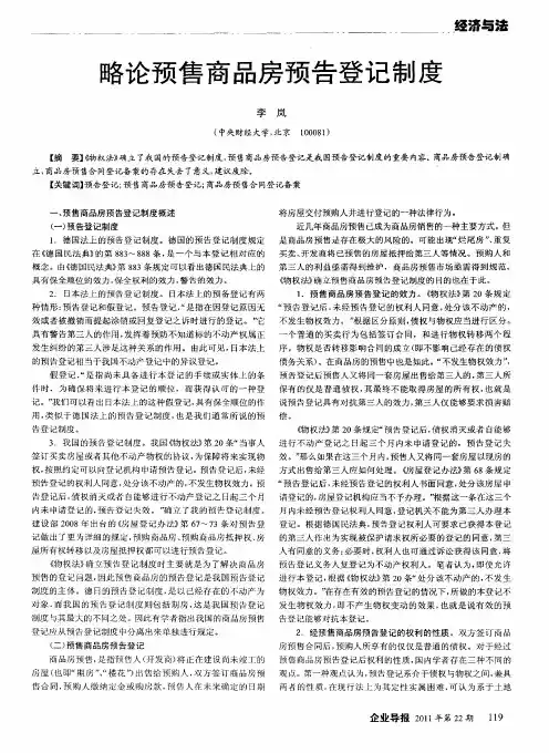 略论预售商品房预告登记制度