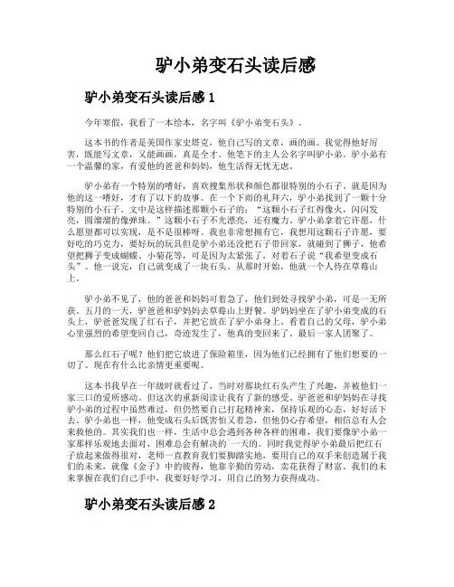 驴小弟变石头读后感