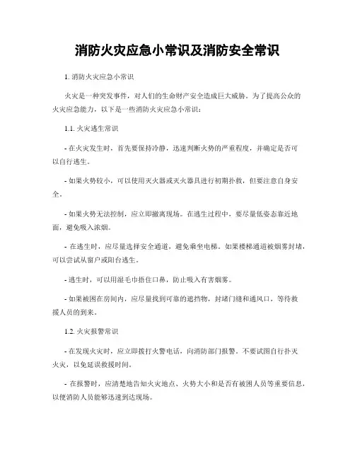 消防火灾应急小常识及消防安全常识