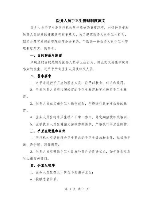 医务人员手卫生管理制度范文（二篇）