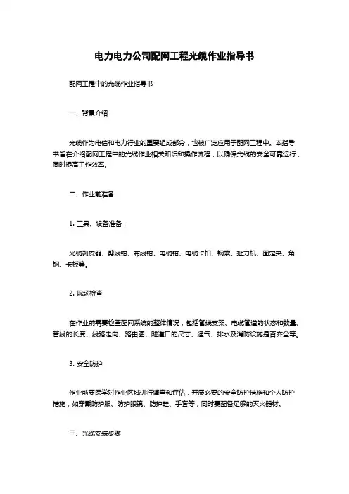 电力电力公司配网工程光缆作业指导书