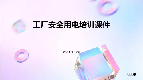 工厂安全用电培训课件