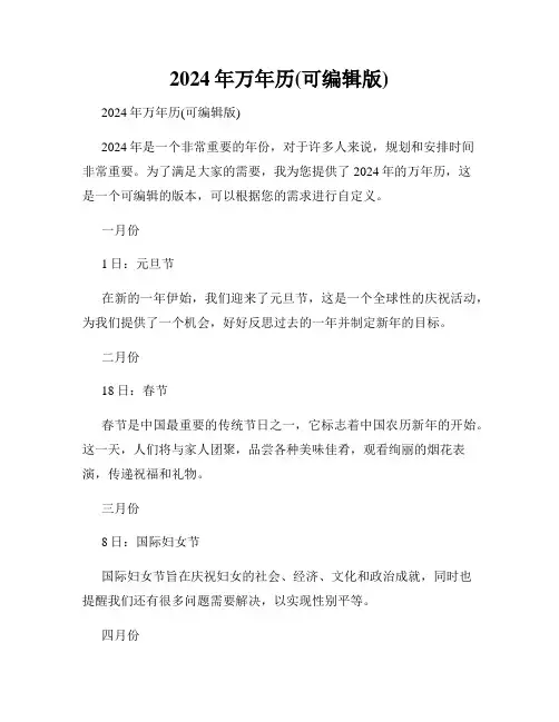 2024年万年历(可编辑版)