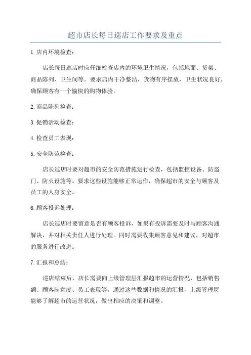超市店长每日巡店工作要求及重点