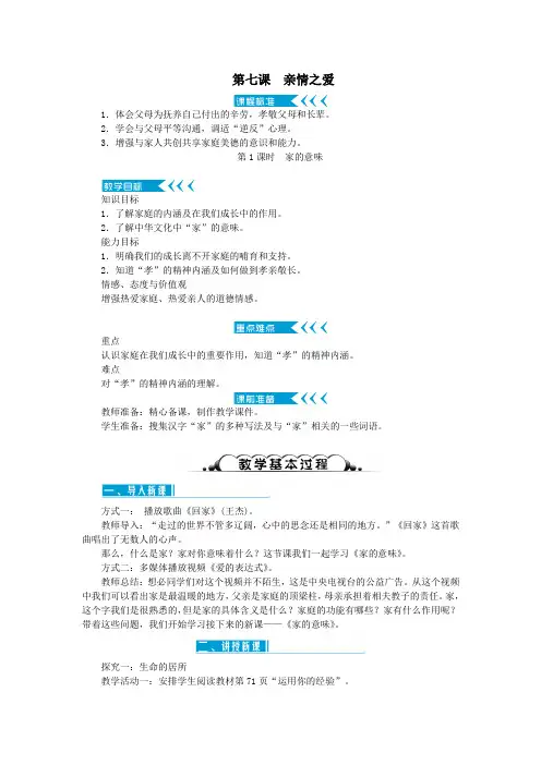七年级道德与法治上册第三单元师长情谊第七课亲情之爱第1课时家的意味教案新人教版