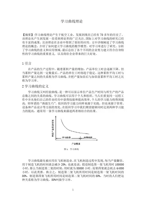 工业工程论文之学习曲线理论
