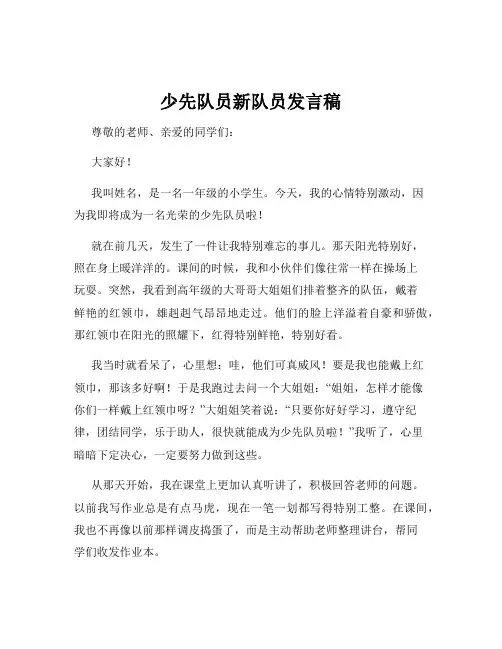 少先队员新队员发言稿