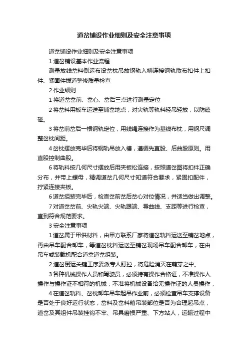 道岔铺设作业细则及安全注意事项
