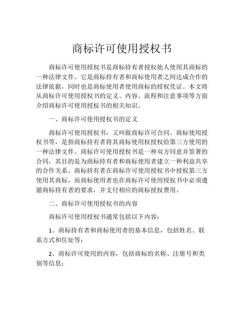 商标许可使用授权书