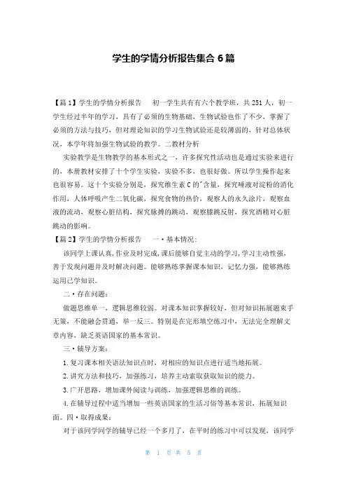 学生的学情分析报告集合6篇