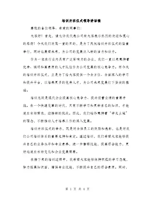 培训开班仪式领导讲话稿（二篇）