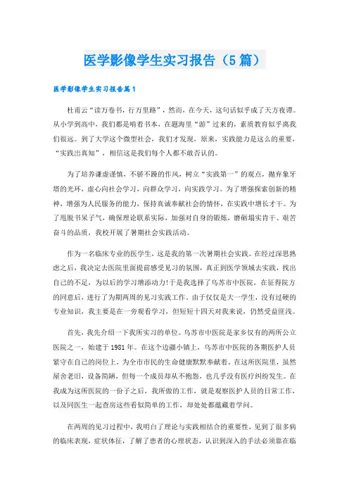 医学影像学生实习报告(5篇)