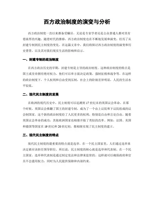 西方政治制度的演变与分析