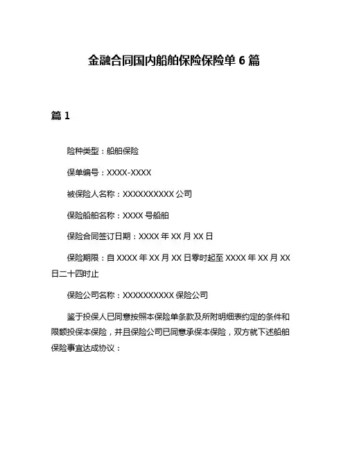 金融合同国内船舶保险保险单6篇