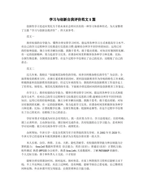学习与创新自我评价范文5篇