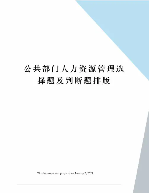 公共部门人力资源管理选择题及判断题排版