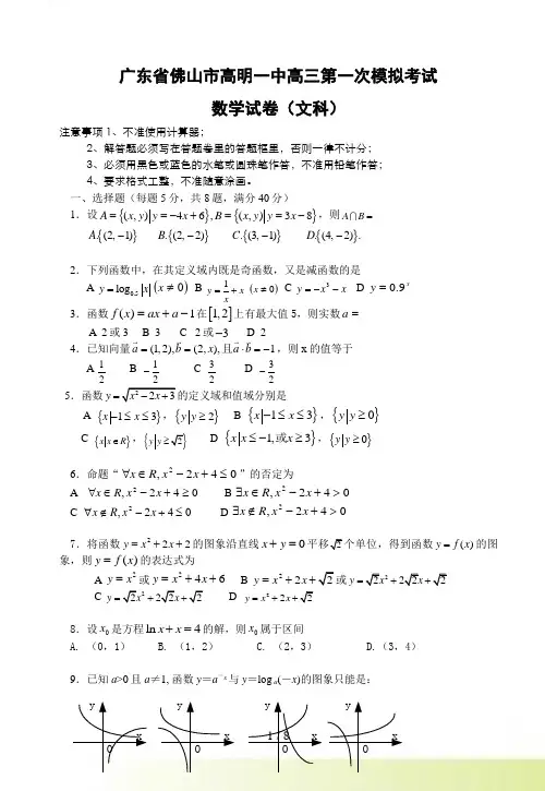 广东省佛山市高明一中高三第一次模拟考试数学（文）