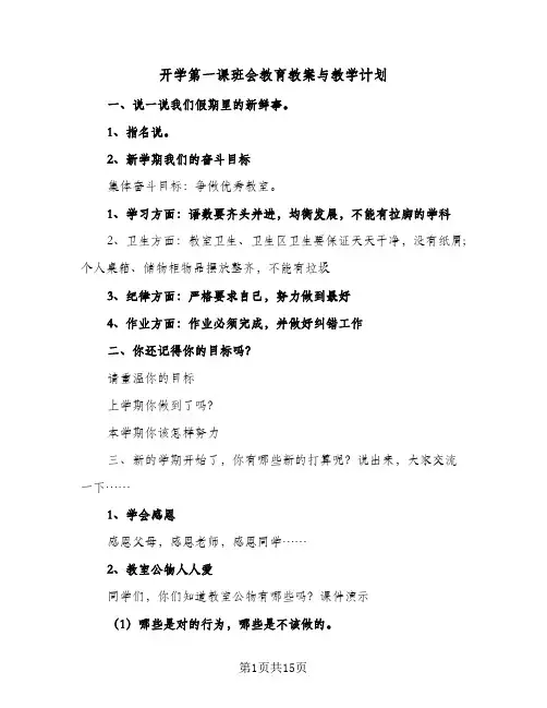 2024年开学第一课班会教育教案与教学计划（五篇）