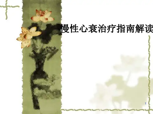 慢性心衰治疗指南解读-PPT课件