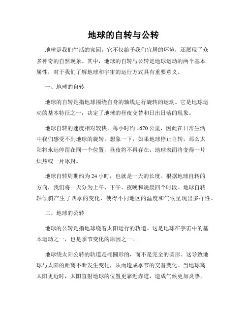 地球的自转与公转