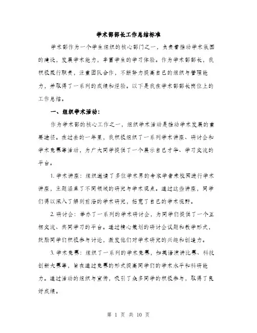 学术部部长工作总结标准（三篇）