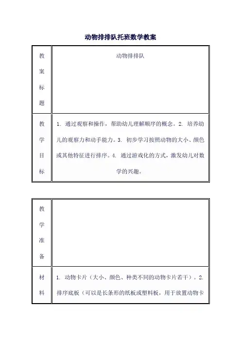 动物排排队托班数学教案