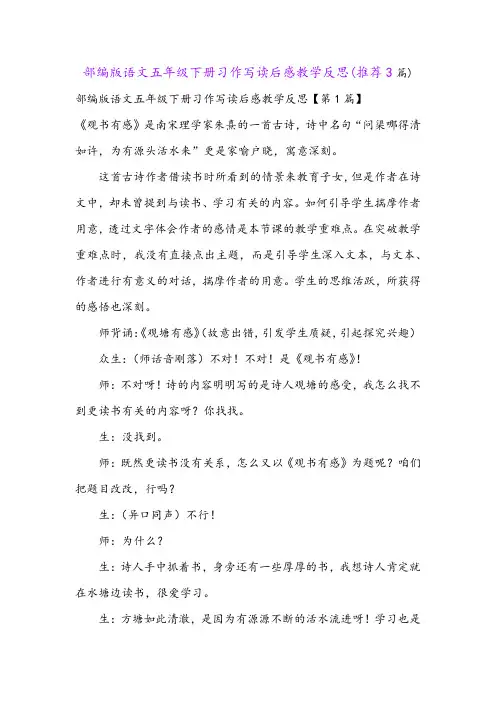 部编版语文五年级下册习作写读后感教学反思(推荐3篇)