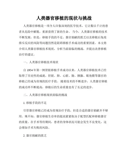 人类器官移植的现状与挑战