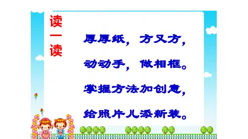 二年级下册美术课件第十二课打扮相框湘美版共11张PPT