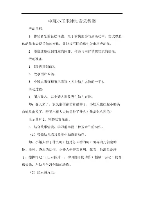 中班小玉米律动音乐教案