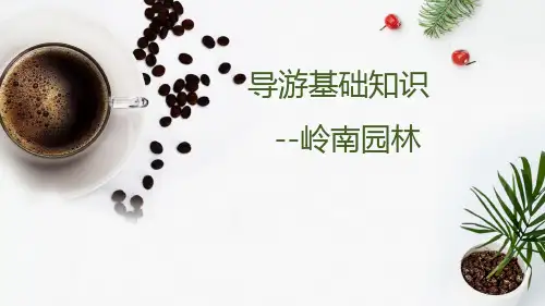 全国导基说课课件-岭南园林