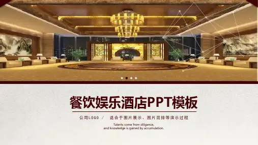 餐饮酒店介绍PPT模板