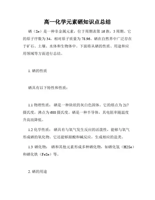 高一化学元素硒知识点总结