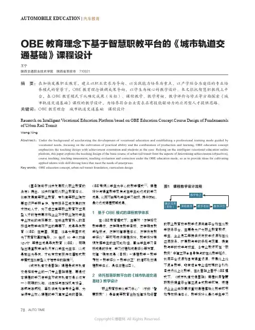 OBE_教育理念下基于智慧职教平台的《城市轨道交通基础》课程设计